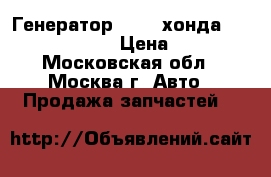 Генератор Honda хонда ahga67 A2TC1391 › Цена ­ 4 000 - Московская обл., Москва г. Авто » Продажа запчастей   